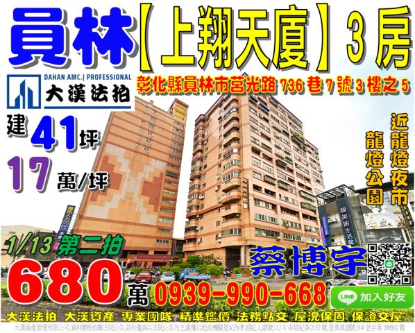 員林市和平里莒光路736巷7號3樓之5上翔天廈法拍屋龍燈公園
