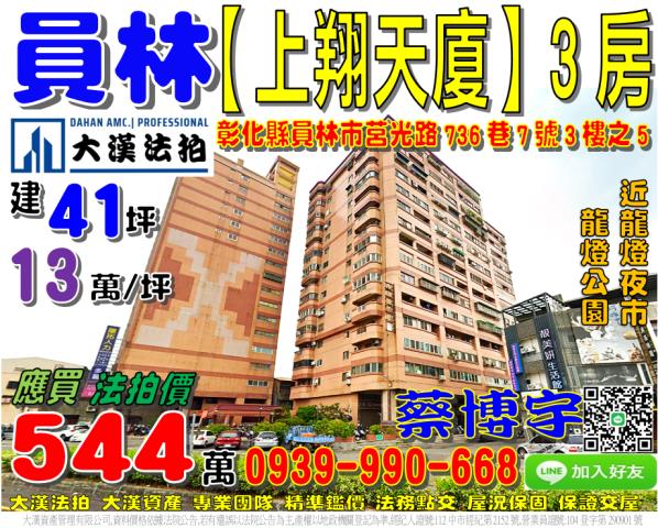 員林市和平里莒光路736巷7號3樓之5上翔天廈法拍屋龍燈公園