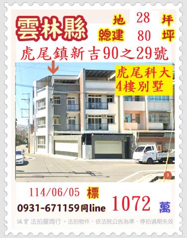 虎尾拍賣透天_別墅-1
