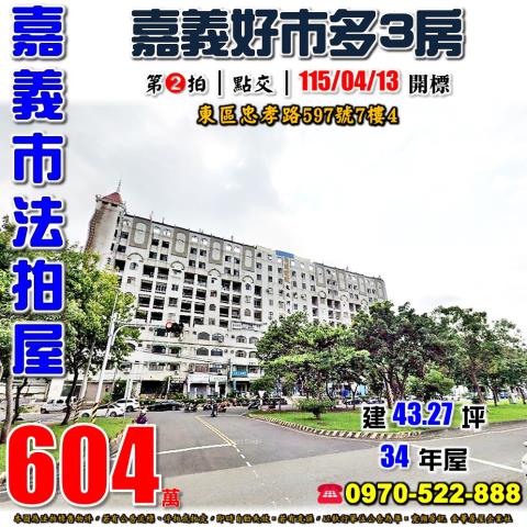 嘉義市東區忠孝路597號7樓4法拍屋嘉義好市多電梯三房