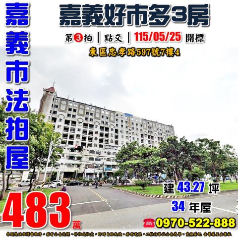 嘉義市東區忠孝路597號7樓4法拍屋嘉義好市多電梯三房
