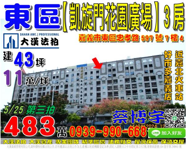 嘉義市東區忠孝路597號7樓4凱旋門花園廣場法拍屋3房好市多