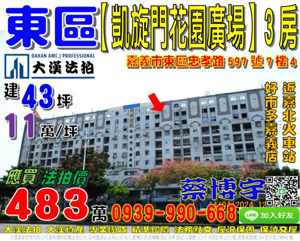 嘉義市東區忠孝路597號7樓4凱旋門花園廣場法拍屋3房好市多