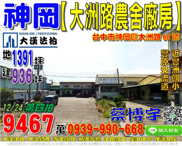 神岡區大洲路88號法拍屋農舍廠房近豐洲國小國道一號豐原交流道