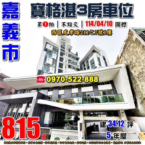 嘉義友孝路寶格湛