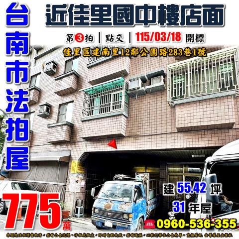 台南市佳里區建南里12鄰公園路283巷1號法拍屋忠財大廈樓店