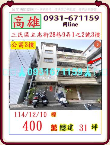 高雄市三民區立志街28巷9弄1之2號3樓