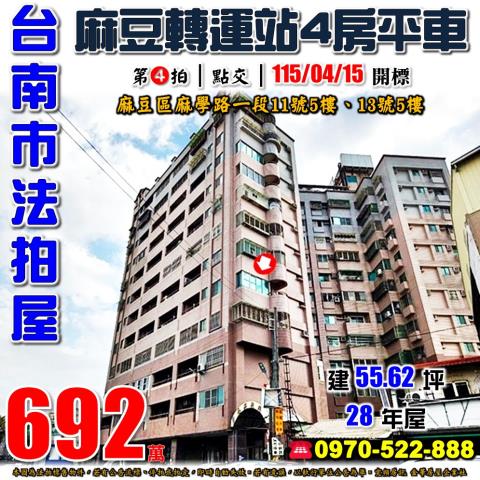 台南市麻豆區麻學路一段11號5樓跟13號5樓法拍屋喬英大樓