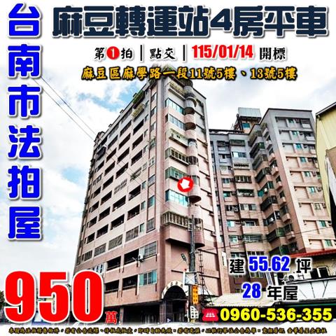 台南市麻豆區麻學路一段11號5樓跟13號5樓法拍屋喬英大樓