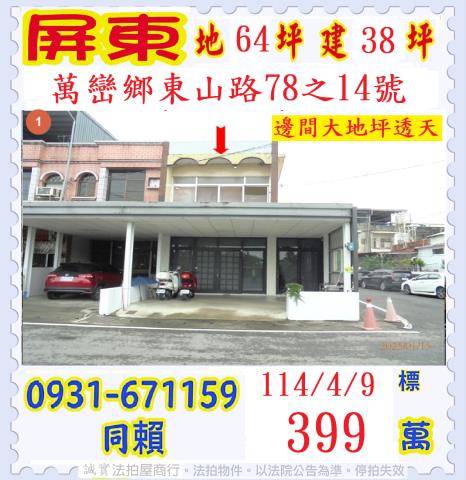 萬巒透天法拍-0