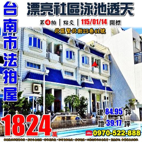 台南市北區賢北街25巷41號法拍屋賢北國小馨園社區泳池透天