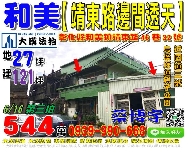 和美鎮中寮里靖東路46巷32號法拍屋邊間透天烏溪廊道親子公園