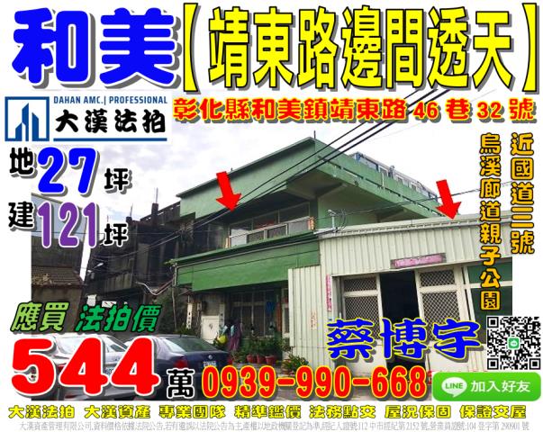和美鎮中寮里靖東路46巷32號法拍屋邊間透天烏溪廊道親子公園
