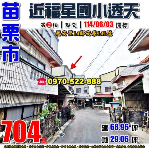 苗栗市福安里14鄰安泰141號法拍屋近福星國小靜巷透天