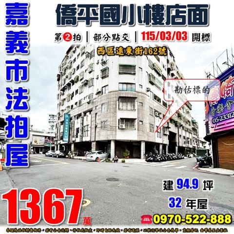 嘉義市西區遠東街162號法拍屋僑平國小嘉義後火車站樓店面
