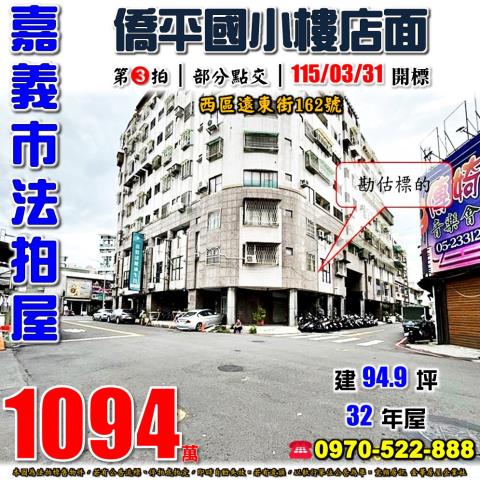 嘉義市西區遠東街162號法拍屋僑平國小嘉義後火車站樓店面