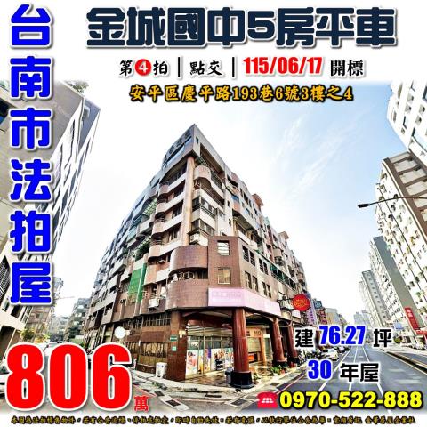 台南市安平區慶平路193巷6號3樓之4法拍屋太古廣場5房平車