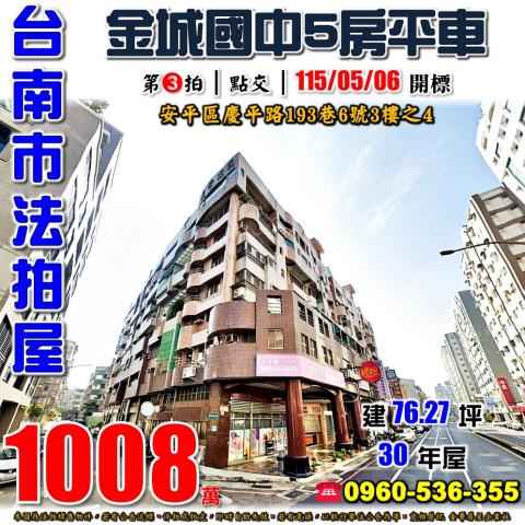 台南市安平區慶平路193巷6號3樓之4法拍屋太古廣場5房平車