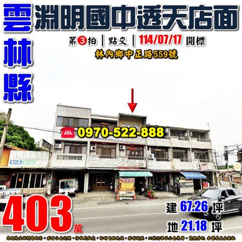 雲林縣林內鄉中正路559號法拍屋淵明國中林內鄉公所透天店面
