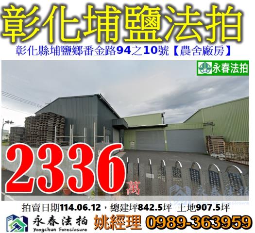 彰化農舍_廠房法拍-1