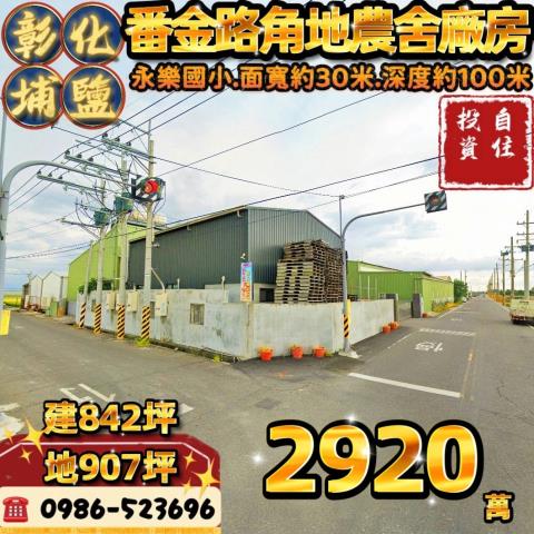 彰化拍賣農舍_廠房_倉庫-1