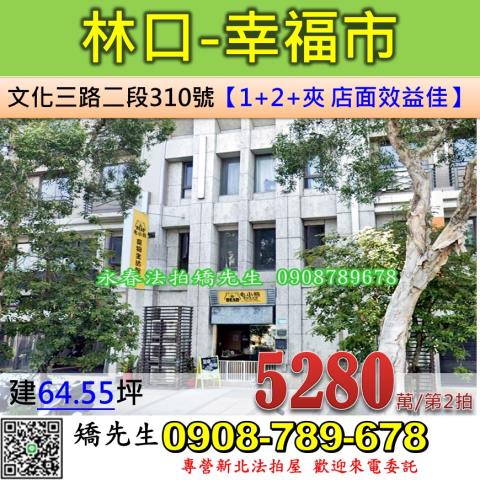 新北法拍屋新北市林口區文化三路二段310號樓店法拍