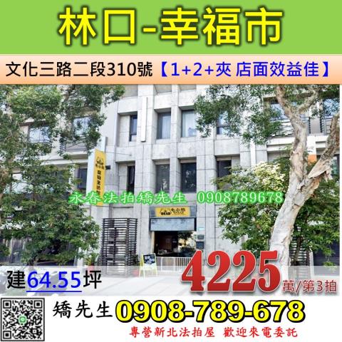新北法拍屋新北市林口區文化三路二段310號樓店法拍