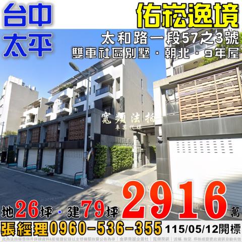 太平太和路一段57之3號佑崧逸境雙車社區別墅法拍屋近中國醫