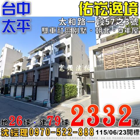 太平太和路一段57之3號佑崧逸境雙車社區別墅法拍屋近中國醫