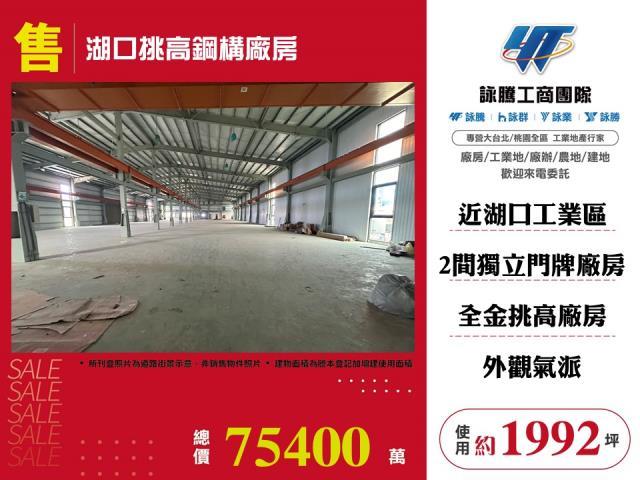 新竹湖口廠房_廠辦_倉庫-1