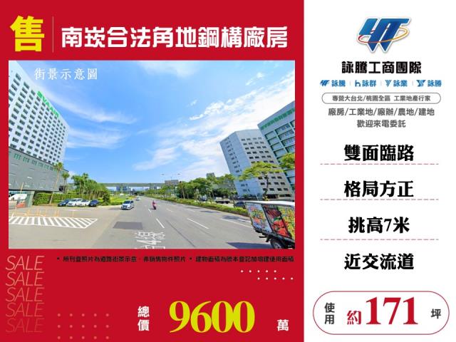 南崁合法角地鋼構廠房倉庫出售