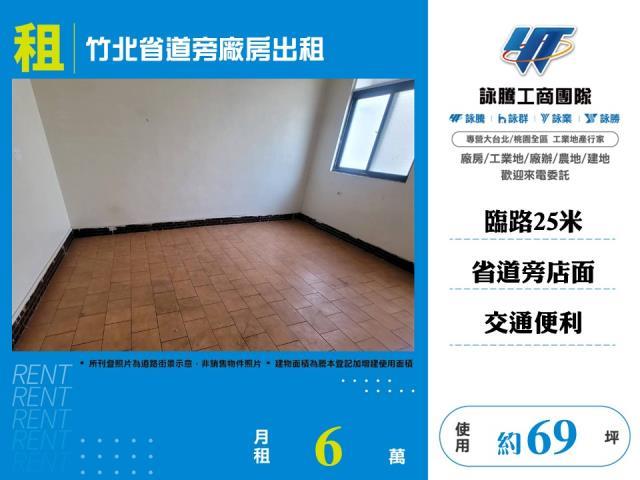 新竹竹北店面_廠辦_倉庫-1