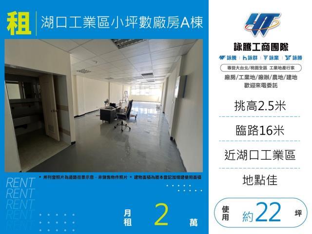 新竹湖口廠房_廠辦_倉庫-1