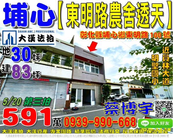 埔心鄉東明路100號法拍屋農舍透天近明聖國小員鹿路員林大道