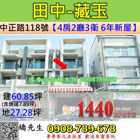 彰化法拍屋彰化縣田中鎮中正路118號透天店面法拍