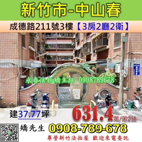 新竹法拍屋新竹市成德路211號3樓公寓法拍