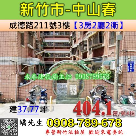 新竹法拍屋新竹市成德路211號3樓公寓法拍