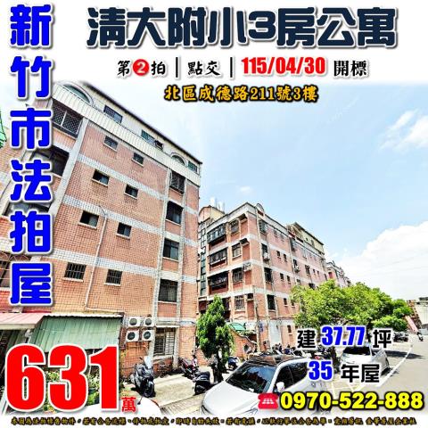 新竹市北區成德路211號3樓法拍屋中山春清大附小三房公寓