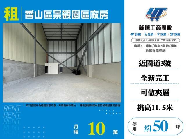 新竹香山廠房_廠辦_倉庫-1