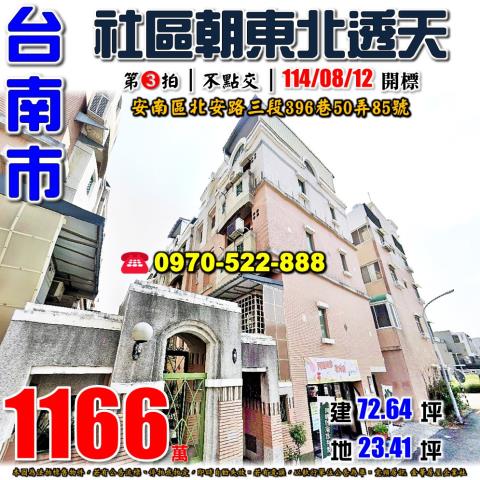 安南區北安路三段透天