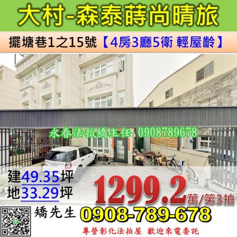 彰化法拍屋彰化縣大村鄉擺塘巷1之15號透天法拍
