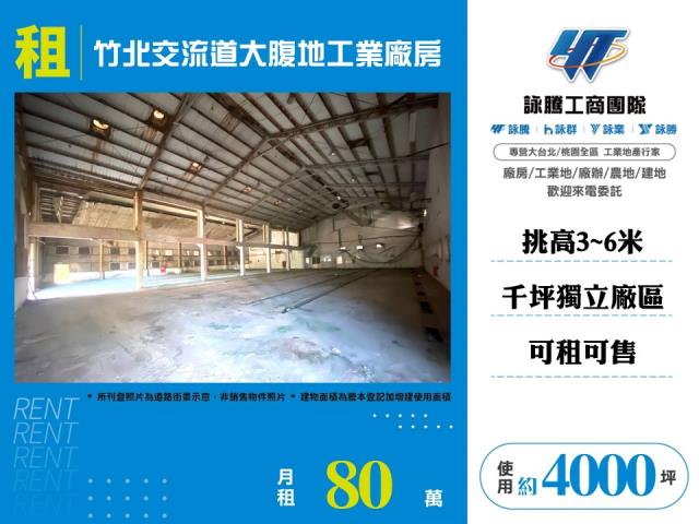 竹北交流道大腹地工業廠房廠辦倉庫出租
