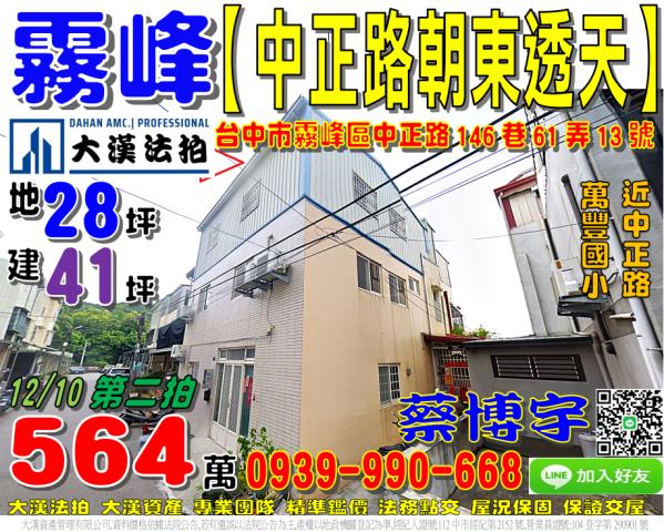 霧峰區中正路146巷61弄13號法拍屋朝東透天萬豐國小國道六