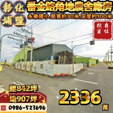 埔鹽農舍_廠房_倉庫拍賣-1