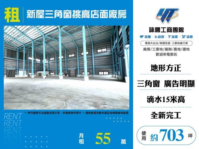 新屋三角窗挑高店面廠房