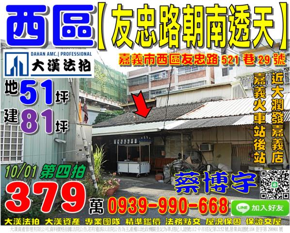 嘉義市西區友忠路521巷29號法拍屋朝南透天近嘉義火車站後站