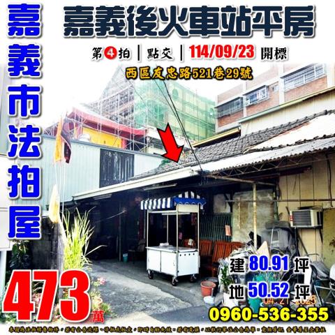嘉義西區拍賣透天_平房-1