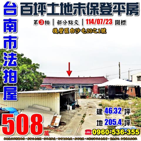 後壁法拍透天_平房-1