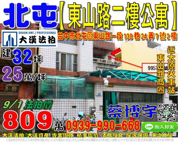 北屯區東山路一段138巷24弄7號2樓法拍屋公寓近太原火車站