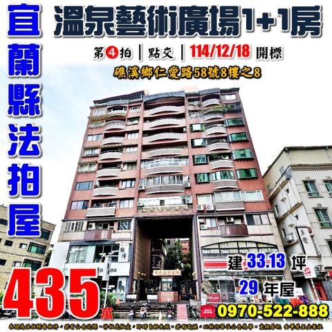 宜蘭縣礁溪鄉仁愛路58號8樓之8法拍屋溫泉藝術廣場溫泉屋